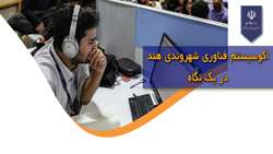 اکوسیستم فناوری شهروندی در کشور هند 